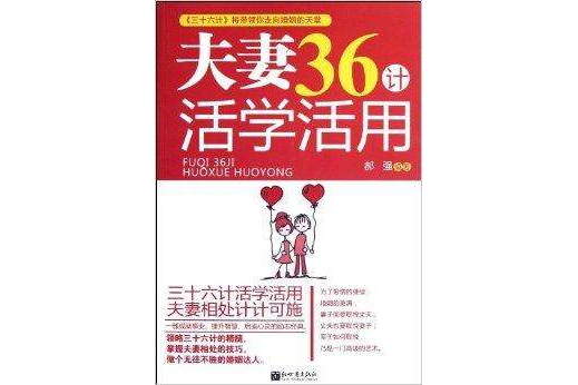 夫妻36計活學活用