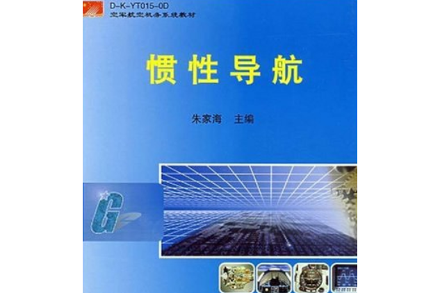 慣性導航(2008年國防工業出版社出版的圖書)