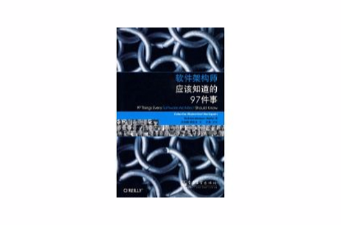 軟體架構師應該知道的97件事