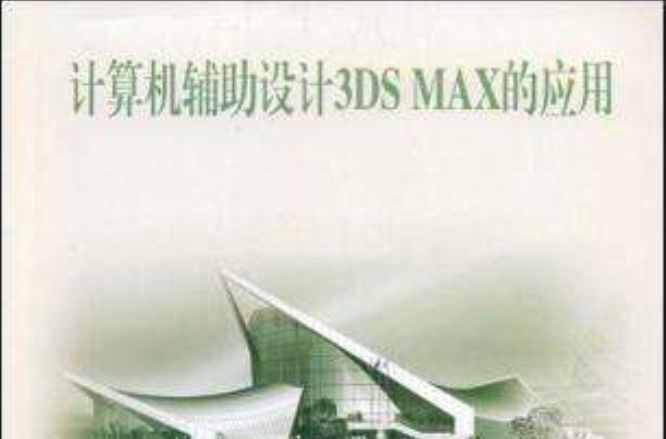 計算機輔助設計3DS MAX的套用