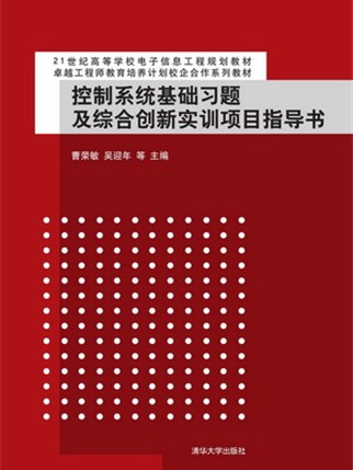 控制系統基礎習題及綜合創新實訓項目指導書