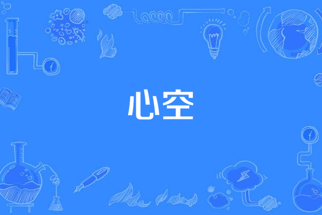 心空(漢語詞語)