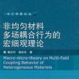 非均勻材料多場耦合行為的宏細觀理論(2006年高等教育出版社出版的圖書)