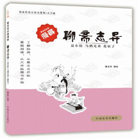 聊齋志異：聶小倩、烏鴉兄弟、花姑子