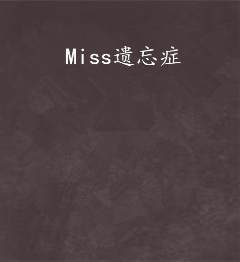 Miss遺忘症