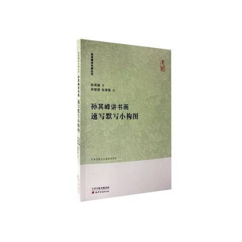 孫其峰講書畫：速寫默寫小構圖