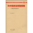 為中國政治轉型探路：廣東政治發展30年