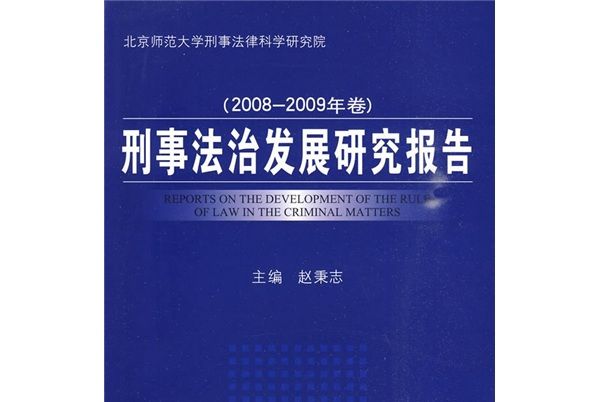 刑事法治發展研究報告（2008-2009年卷）