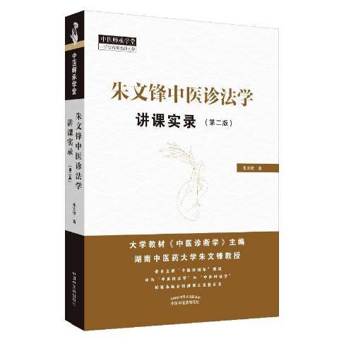 朱文鋒中醫診法學講課實錄