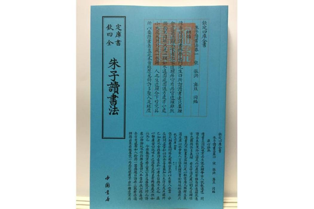 朱子讀書法(2018年中國書店出版社出版的圖書)