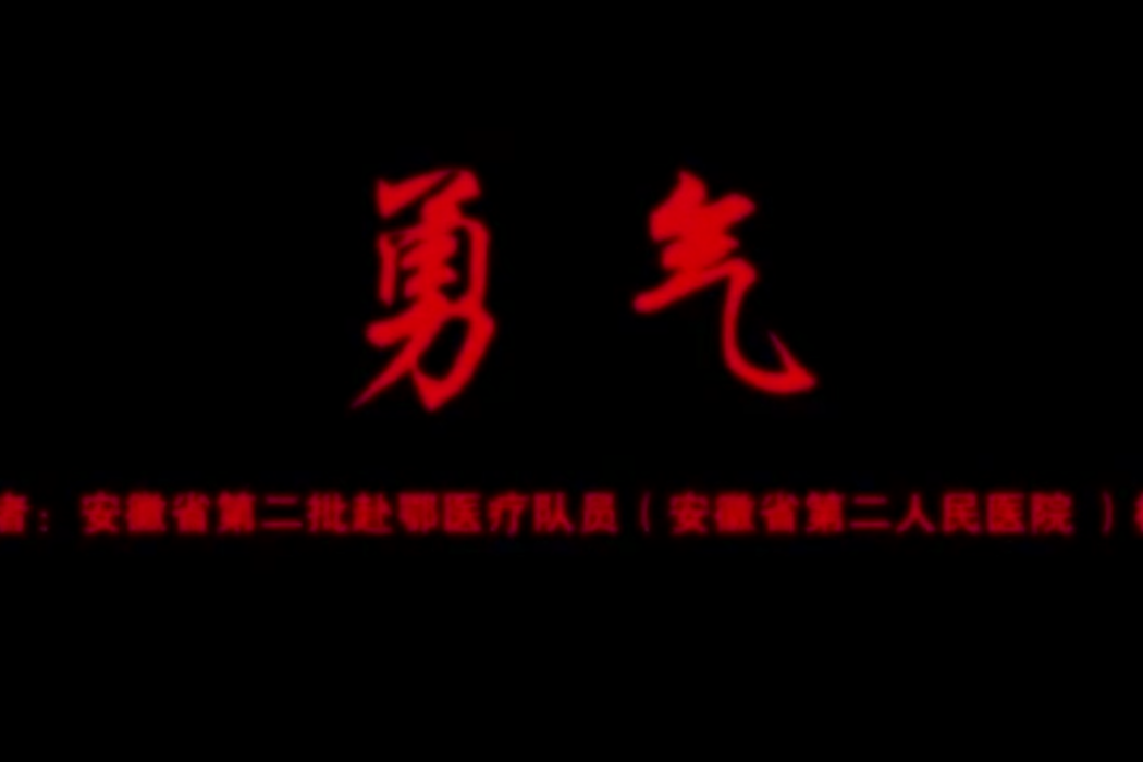 勇氣(醫護人員自編自唱的出征曲)