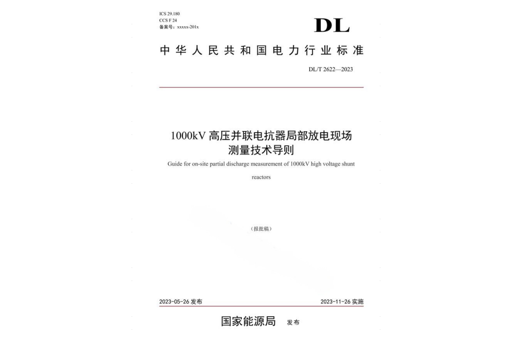 1000kV高壓並聯電抗器局部放電現場測量技術導則