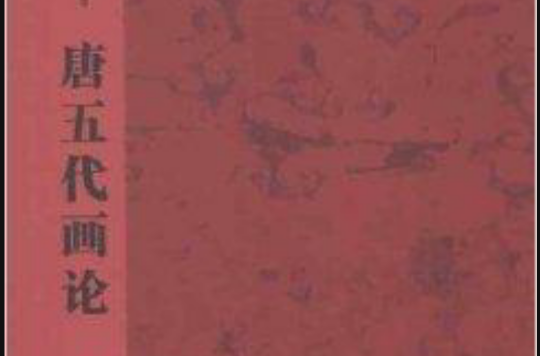 中國書畫論叢書：唐五代畫論