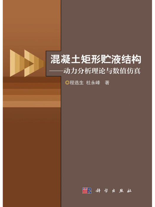 混凝土矩形貯液結構——動力分析理論與數值仿真