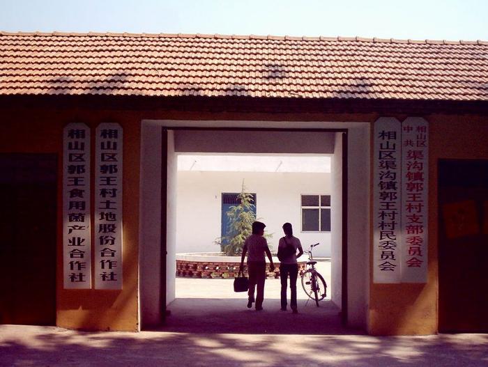 郭王村(安徽省淮北市相山區渠溝鎮郭王村)