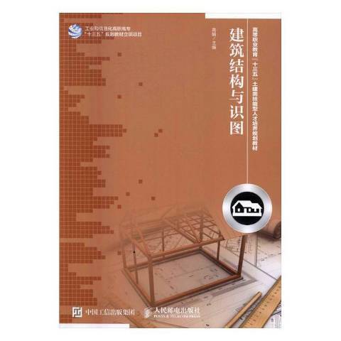 建築結構與識圖(2016年人民郵電出版社出版的圖書)