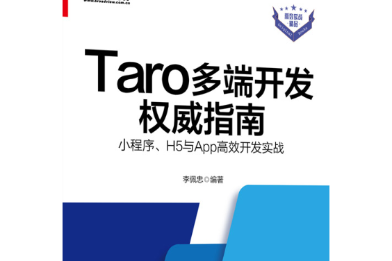 Taro多端開發權威指南：小程式、H5與App高效開發實戰