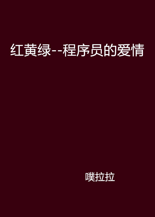 紅黃綠--程式設計師的愛情