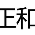 正和(日本的年號)