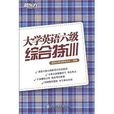 新東方：大學英語6級綜合特訓