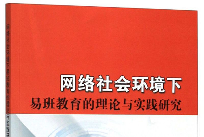 網路社會環境下易班教育的理論與實踐研究