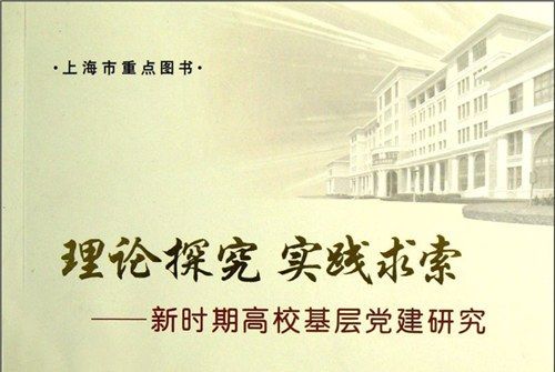 理論探究實踐求索：新時期高校基層黨建研究