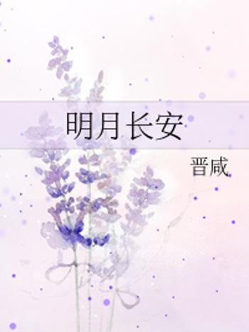 明月長安(晉鹹創作的網路小說)