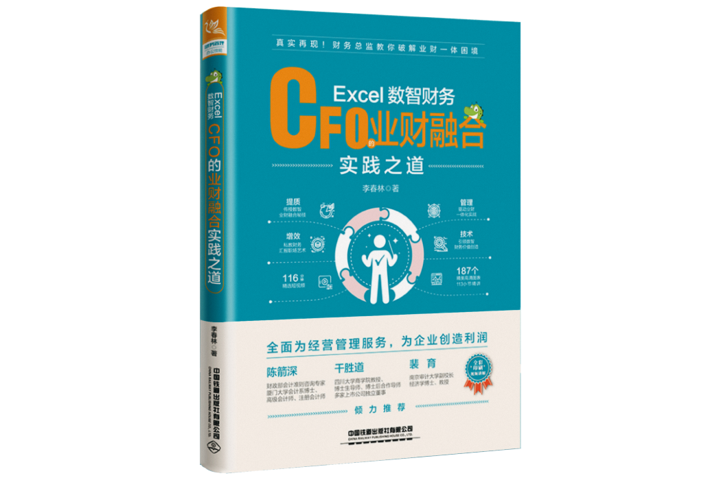 Excel數智財務： CFO的業財融合實踐之道