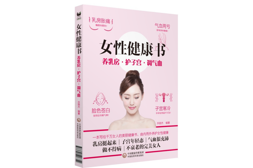 女性健康書：養乳房，護子宮，調氣血