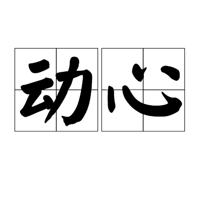 動心(詞語概念)