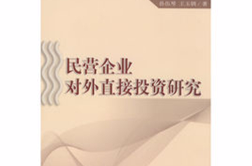 民營企業對外直接投資研究