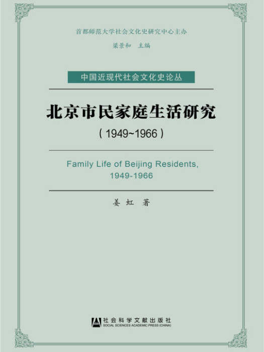 北京市民家庭生活研究(1949～1966)