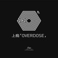 上癮(上癮 (Overdose))