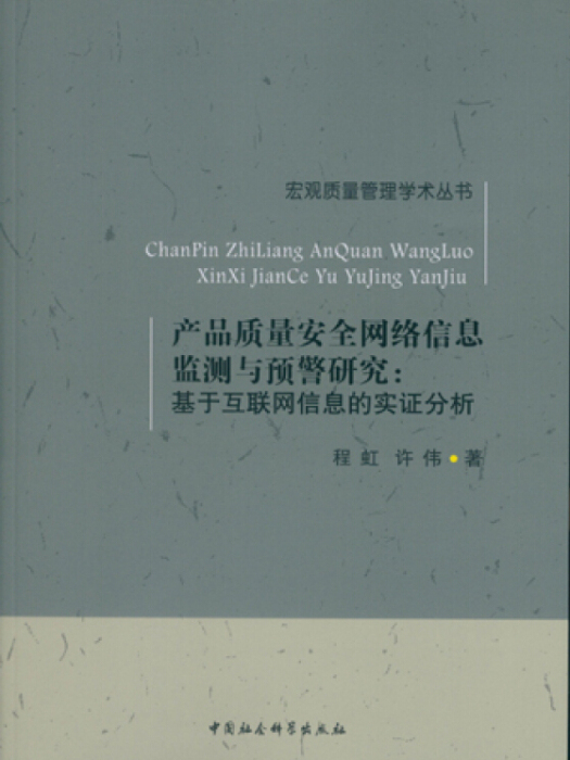 產品質量安全網路信息監測與預警研究