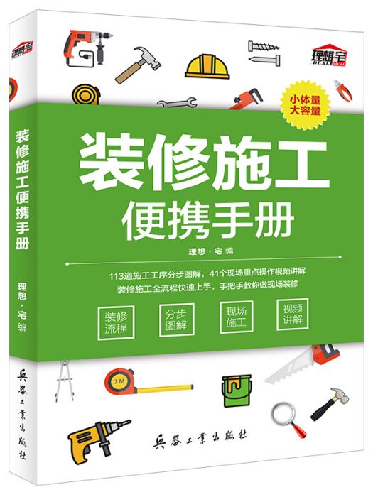 裝修施工便攜手冊