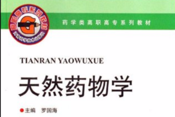 天然藥物學(2007年河南科學技術出版社出版的圖書)