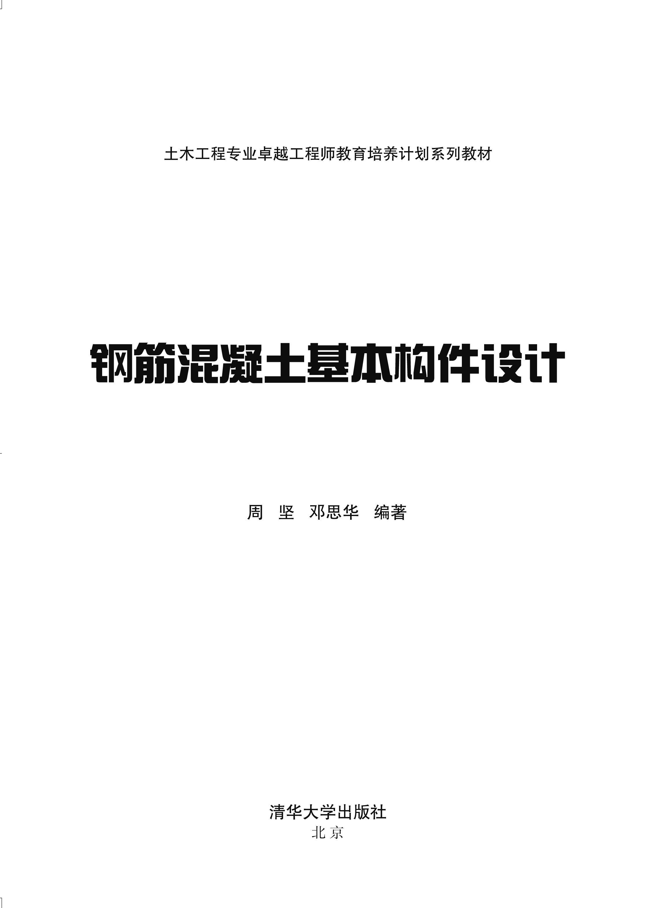 鋼筋混凝土基本構件設計(2013年清華大學出版社)