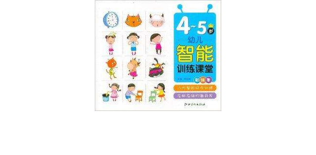 幼兒智慧型訓練課堂·4-5歲