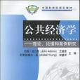 公共經濟學-理論、論據和案例研究