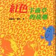 紅色羊齒草的故鄉(2003年英文漢聲出版股份有限公司出版的圖書)