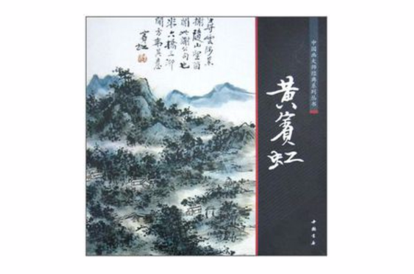 黃賓虹/中國畫大師經典系列叢書