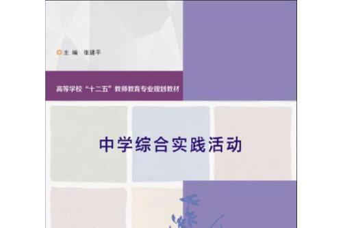 中學綜合實踐活動(2014年南京大學出版社出版的圖書)