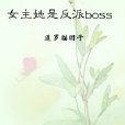 女主她是反派boss