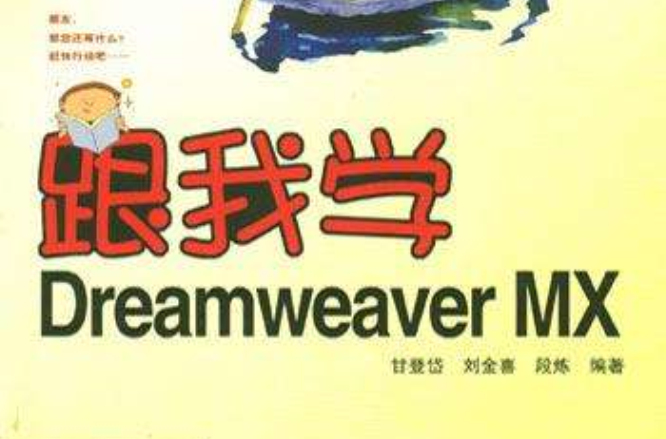 跟我學Dreamweaver MX