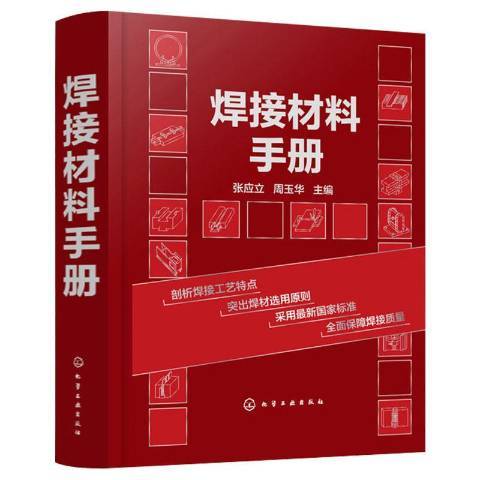 焊接材料手冊(2020年化學工業出版社出版的圖書)