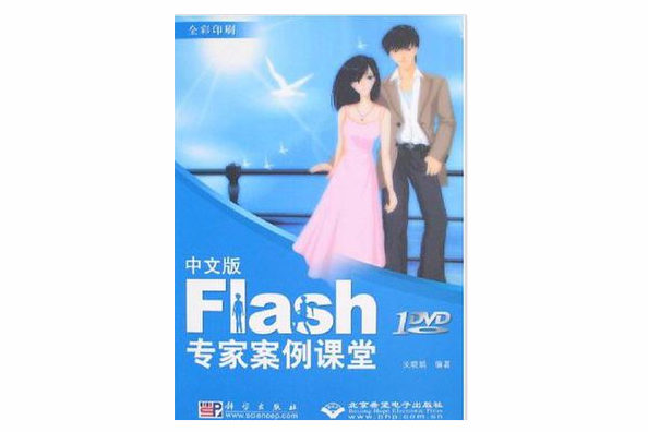 Flash專家案例課堂（中文版）