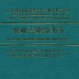 中國圖書館分類法：農業專業分類表(1999年北京圖書館出版社出版的圖書)