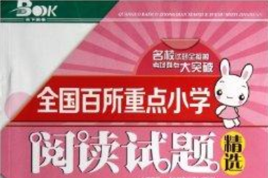 全國百所重點國小閱讀試題精選：3年級