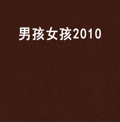 男孩女孩2010