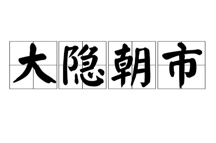 大隱朝市